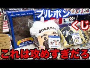 【ブルボンくじ】あの超有名お菓子のクジがヤバすぎ、超豪華ラインナップ狙って引いてみた！