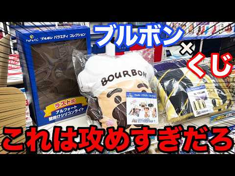 【ブルボンくじ】あの超有名お菓子のクジがヤバすぎ、超豪華ラインナップ狙って引いてみた！