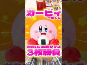 毎日一番くじ682日目星のカービィ一番くじはかわいいお料理グッズがたくさん‼️炊飯器まで⁉️#一番くじ #星のカービィ