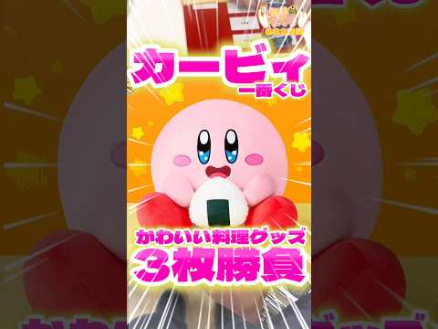 毎日一番くじ682日目星のカービィ一番くじはかわいいお料理グッズがたくさん‼️炊飯器まで⁉️#一番くじ #星のカービィ