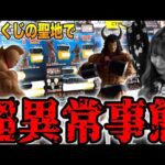 大人気TSUTAYA調布店で一番くじキン肉マン引いたら事件起きた【アピロスらじお・ジェイホビTVコラボ】【一番くじキン肉マン完璧超人始祖編】