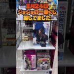 【一番くじ】独りで探した【ジョジョ】