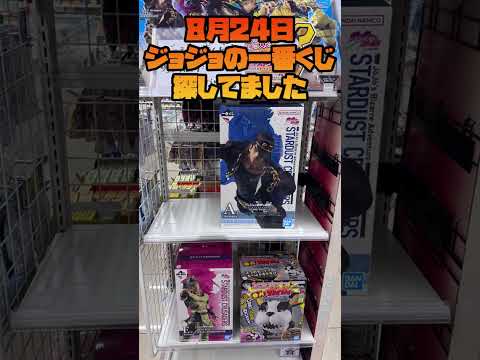【一番くじ】独りで探した【ジョジョ】