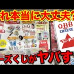 【くじ】ベビーチーズくじがヤバすぎる！上位賞当たるまで帰れません！｜一番くじ、一番賞