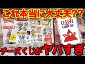 【くじ】ベビーチーズくじがヤバすぎる！上位賞当たるまで帰れません！｜一番くじ、一番賞