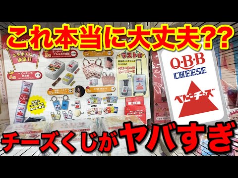 【くじ】ベビーチーズくじがヤバすぎる!上位賞当たるまで帰れません!|一番くじ、一番賞
