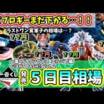 【5日目相場】一番くじ ワンピース  エルバフ編  GIANT BASH!! Vol.2 相場 ブロギー 軍子 相場