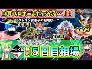 【5日目相場】一番くじ ワンピース  エルバフ編  GIANT BASH!! Vol.2 相場 ブロギー 軍子 相場