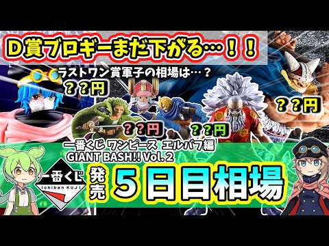 【5日目相場】一番くじ ワンピース  エルバフ編  GIANT BASH!! Vol.2 相場 ブロギー 軍子 相場
