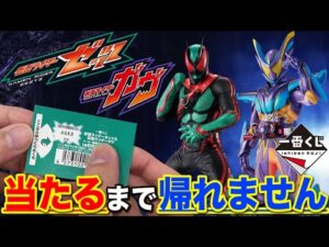 【一番くじ】仮面ライダー!まさかのフィギュア!ゼッツとガブが両方集結!もちろん当たるまで帰れません!|一番くじ、一番賞、仮面ライダー