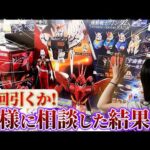 【ガンダム一番くじ】豪華景品!!狙うはシャア・アズナブル!! 何回引いていいか奥様に相談した結果...