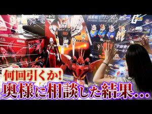 【ガンダム一番くじ】豪華景品!!狙うはシャア・アズナブル!! 何回引いていいか奥様に相談した結果...