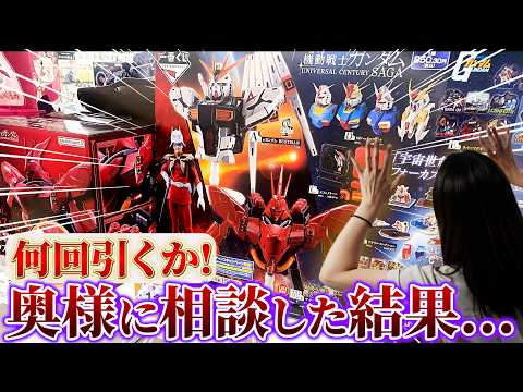 【ガンダム一番くじ】豪華景品!!狙うはシャア・アズナブル!! 何回引いていいか奥様に相談した結果...