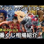 一番くじが超盛り上がってる！ワンピース フィギュア、特典のワンピース カードどうなった？三連休はぶらショへ！一番くじ相場紹介
