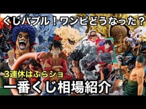 一番くじが超盛り上がってる！ワンピース フィギュア、特典のワンピース カードどうなった？三連休はぶらショへ！一番くじ相場紹介