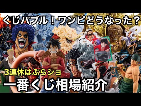 一番くじが超盛り上がってる！ワンピース フィギュア、特典のワンピース カードどうなった？三連休はぶらショへ！一番くじ相場紹介