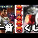 【やり過ぎ？】一番くじHUNTER×HUNTERが過去最大のアレを作った！デスノート一番くじ化？　今ハンターハンター　ゴン　フィギュア