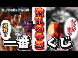 【やり過ぎ？】一番くじHUNTER×HUNTERが過去最大のアレを作った！デスノート一番くじ化？　今ハンターハンター　ゴン　フィギュア
