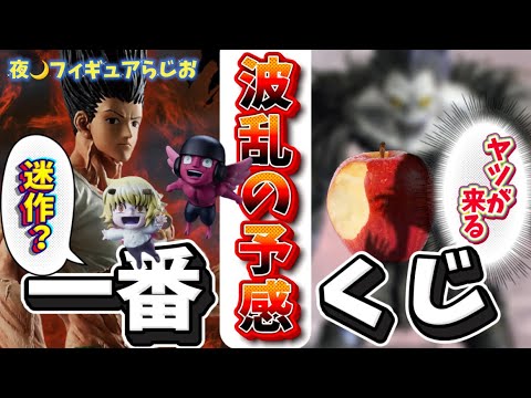 【やり過ぎ？】一番くじHUNTER×HUNTERが過去最大のアレを作った！デスノート一番くじ化？　今ハンターハンター　ゴン　フィギュア