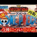 超高騰相場からの再販？【ギガントネーム】一番くじ ワンピース ドラマティックメモリーズ