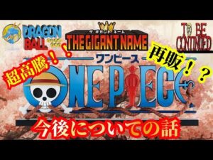 超高騰相場からの再販？【ギガントネーム】一番くじ ワンピース ドラマティックメモリーズ