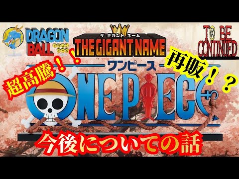 超高騰相場からの再販?【ギガントネーム】一番くじ ワンピース ドラマティックメモリーズ