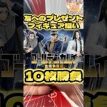 毎日一番くじ643日目ゴールデンカムイ一番くじ10枚引いて友達にプレゼントしちゃおう‼️#shorts #一番くじ