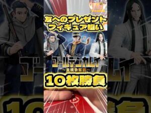 毎日一番くじ643日目ゴールデンカムイ一番くじ10枚引いて友達にプレゼントしちゃおう‼️#shorts #一番くじ