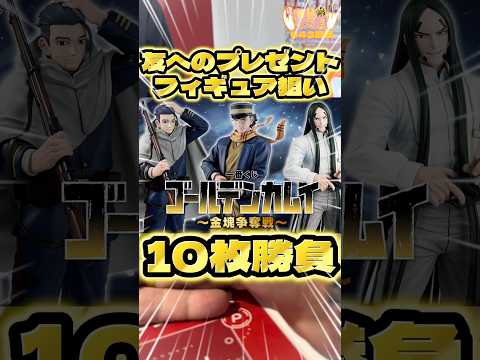毎日一番くじ643日目ゴールデンカムイ一番くじ10枚引いて友達にプレゼントしちゃおう‼️#shorts #一番くじ
