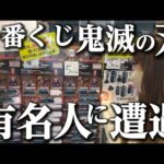 【事件！あの超有名人と遭遇】鬼滅の刃一番くじ“姉の仇”が8ロット完売の大行列！
