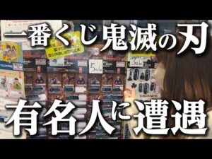 【事件！あの超有名人と遭遇】鬼滅の刃一番くじ“姉の仇”が8ロット完売の大行列！