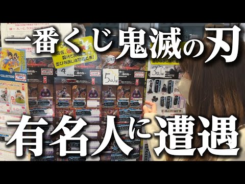 【事件！あの超有名人と遭遇】鬼滅の刃一番くじ“姉の仇”が8ロット完売の大行列！