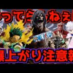 【一番くじ 相場】やってらんねぇよ⁉︎ 超爆上がり注意報⁉︎ ヒロアカ ワンピース ハンター×ハンター 進撃の巨人
