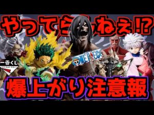 【一番くじ 相場】やってらんねぇよ⁉︎ 超爆上がり注意報⁉︎ ヒロアカ ワンピース ハンター×ハンター 進撃の巨人