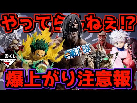 【一番くじ 相場】やってらんねぇよ⁉︎ 超爆上がり注意報⁉︎ ヒロアカ ワンピース ハンター×ハンター 進撃の巨人