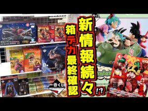 箱デカッ⁉︎ 店舗数にアソート確認‼︎ 新情報まできた! 一番くじ ワンピース ドラゴンボール エルバフ編 GIANT BASH!! Vol.1 ルフィ ドリー カード シャムロック聖 ラストワン賞