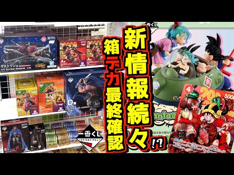 箱デカッ⁉︎ 店舗数にアソート確認‼︎ 新情報まできた! 一番くじ ワンピース ドラゴンボール エルバフ編 GIANT BASH!! Vol.1 ルフィ ドリー カード シャムロック聖 ラストワン賞