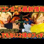 【最新情報】とんでもないフィギュアが登場！ちょっとクオリティヤバいかも…  ドラゴンボール　フィギュア　一番くじ　プライズ　ゴジータ　ベジット　ドッカンバトル　鳥山明　孫悟空