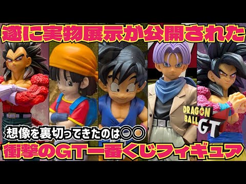 【衝撃展示】一番くじドラゴンボールGTの製品版が遂に展示…これ…凄いぞ！！！　ドラゴンボール　フィギュア　最新情報　ドラゴンボールGT 孫悟空　ベジータ　鳥山明　相場　一番くじ　スペクタクルバトル