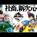 【一番くじ】大谷パワーで神引きを目指す。ドラゴンボール snapcollection スナップコレクション DRAGONBALL フィギュア 悟空 チチ 悟飯 ビーデル 亀仙人 ラストワン