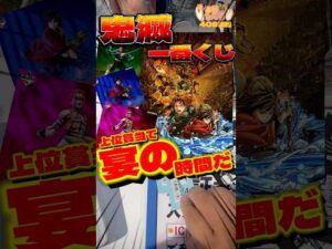毎日一番くじ406日目鬼滅の刃一番くじ上位賞当てて宴の時間だ‼️#shorts #一番くじ #鬼滅の刃