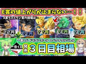 【3日目相場】一番くじ ドラゴンボール スペクタクルバトル フィギュア  相場