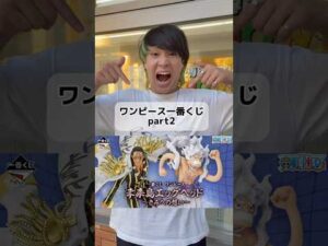 えぐいワンピース一番くじの神残りを見つけちゃったんよー!! #ワンピース #一番くじ #ワンピース一番くじ #セブンイレブン  #onepiece