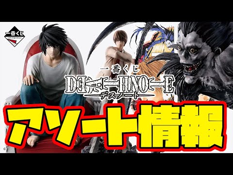 【一番くじアソート情報】一番くじ DEATH NOTE　一番賞　デスノート