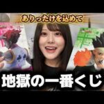 【一番くじ】くじ引きハンター、過去最高にヤバい結末を迎えた。