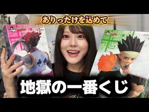 【一番くじ】くじ引きハンター、過去最高にヤバい結末を迎えた。