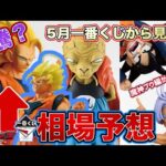 【奇想天外】1月の一番くじBATTLE OF THE SUPER SAIYANは高騰する？5月一番くじの影響がやばい　ドラゴンボールフィギュア　ドラゴンボール　鳥山明　一番くじ　ラストワン賞　孫悟空