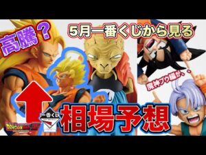 【奇想天外】1月の一番くじBATTLE OF THE SUPER SAIYANは高騰する？5月一番くじの影響がやばい　ドラゴンボールフィギュア　ドラゴンボール　鳥山明　一番くじ　ラストワン賞　孫悟空