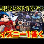 【一番くじ】ディズニー！SP賞のミッキーを狙え！ファンタジア85周年記念くじがヤバすぎました。｜一番くじ、一番賞、ディズニー