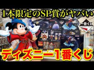 【一番くじ】ディズニー！SP賞のミッキーを狙え！ファンタジア85周年記念くじがヤバすぎました。｜一番くじ、一番賞、ディズニー